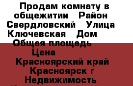 Продам комнату в общежитии › Район ­ Свердловский › Улица ­ Ключевская › Дом ­ 59 › Общая площадь ­ 12 › Цена ­ 550 000 - Красноярский край, Красноярск г. Недвижимость » Квартиры продажа   . Красноярский край,Красноярск г.